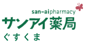 サンアイ薬局ぐすくま店