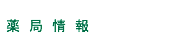 サンアイ薬局情報