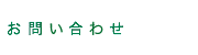 問い合わせ